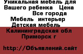 Уникальная мебель для Вашего ребенка › Цена ­ 9 980 - Все города Мебель, интерьер » Детская мебель   . Калининградская обл.,Приморск г.